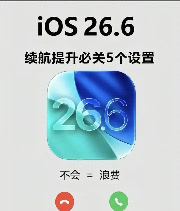 关掉iOS 26.6！5功能省15%电量
 省电优化指南 苹果最近给iOS 26