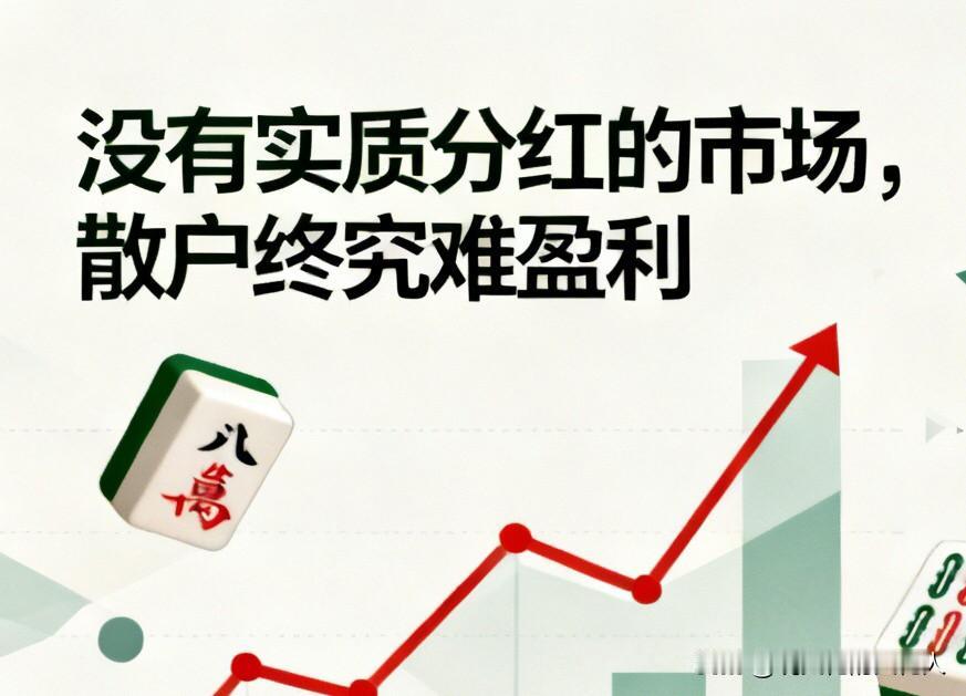 没有实质分红的市场，散户终究难盈利

分享一段话，送给所有打算入市或是正在炒股的