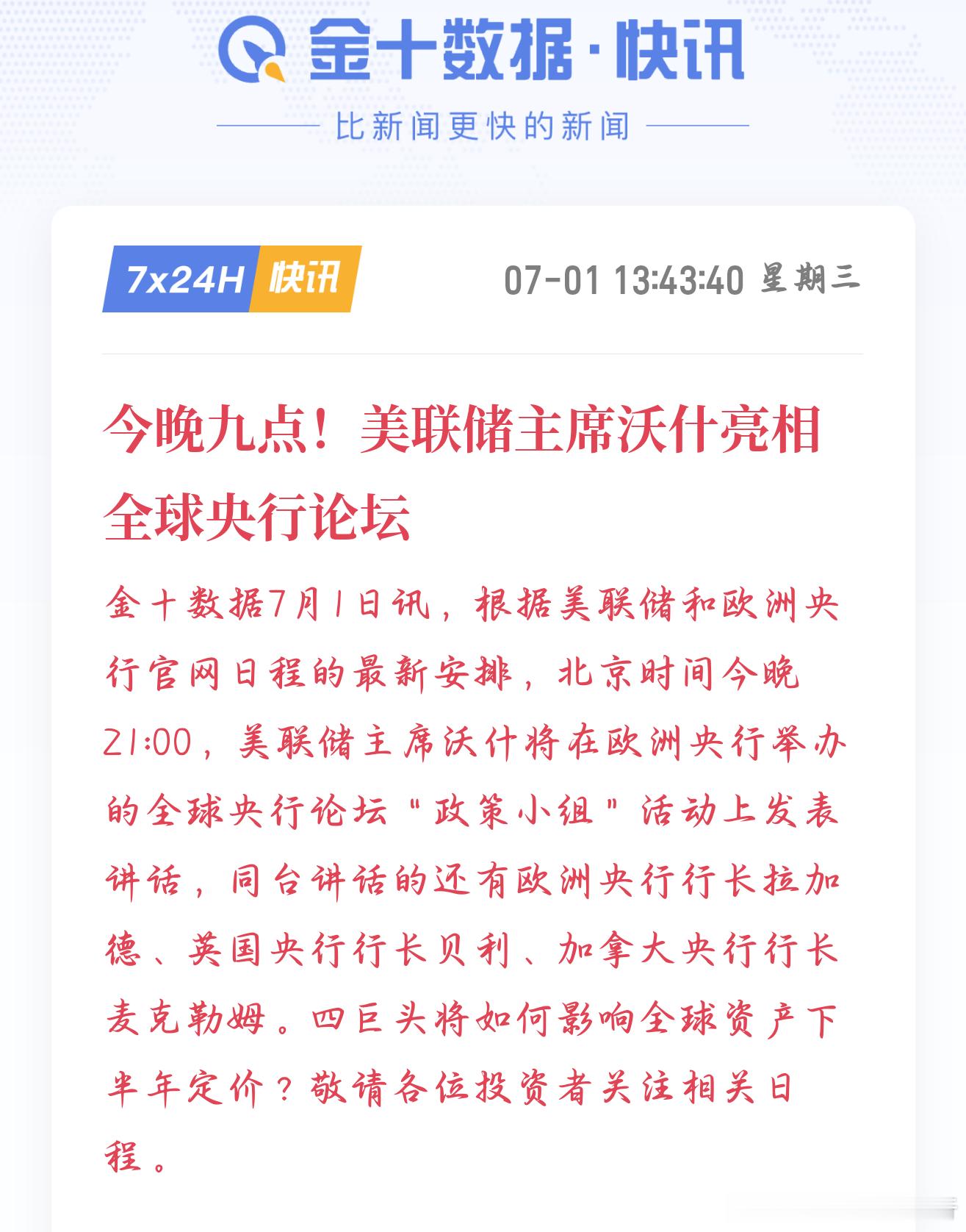 今晚21:00有重磅全球央行圆桌论坛，美联储、欧央行、英央行、加拿大央行负责人同
