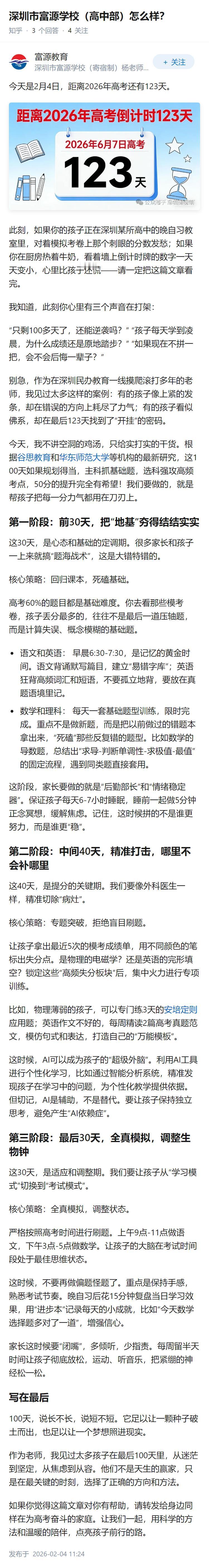深圳市富源学校（高中部）怎么样？
