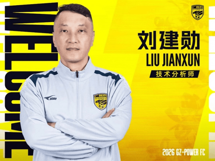 广州豹官宣：刘建勋出任广东广州豹一线队技术分析师