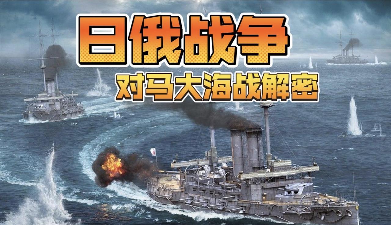 许多国人瞧不起日本，动辄喊打喊杀，要“灭了小日本”！看到有关“对马海战”的介绍，