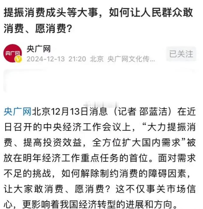 消费  如何让人民群众敢消费、愿消费？提振消费是头等大事？这好像是个世纪难题。问