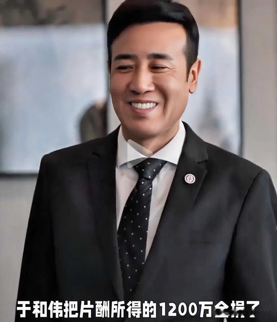 近日，于和伟因演活了英雄火爆全 网。

更火爆的是网传他把1200万片酬全捐了：