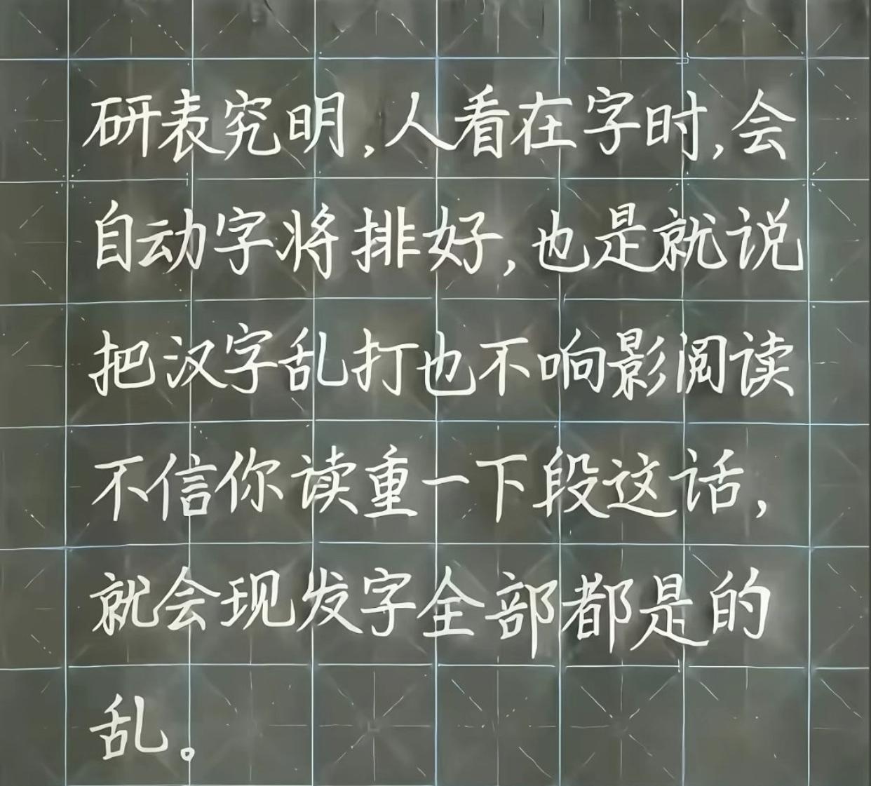 “研究表明，人在看字时，会自动将字排好，也就是说，把汉字打乱，也不影响阅读，不信