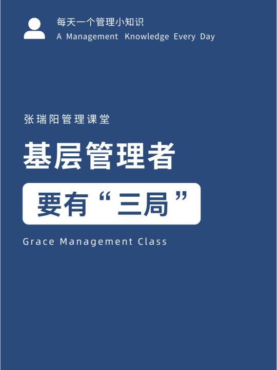 基层管理者要有“三局”