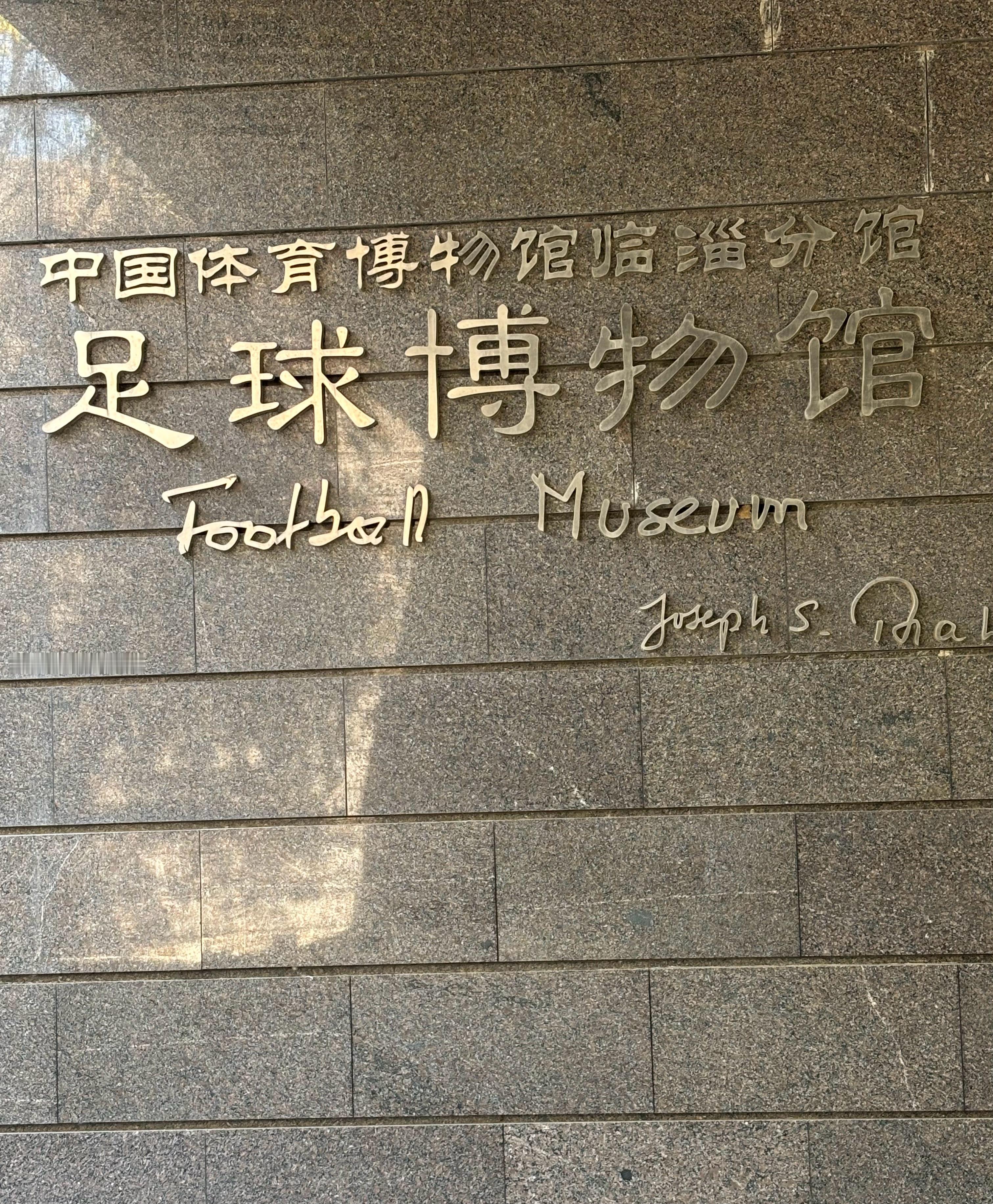 关于足球起源，关于蹴鞠。国足山东淄博为世界足球起源地淄博 淄博·临淄足球博物馆
