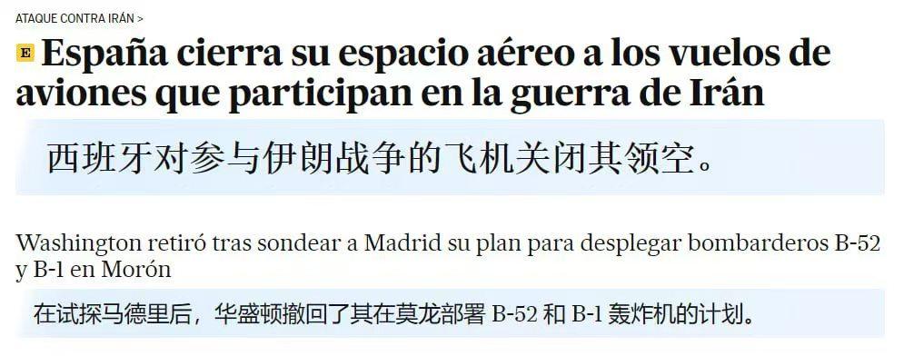 B-52不让过、加油机也不准飞！西班牙这次真敢跟美国“翻脸

西班牙这次，硬得不