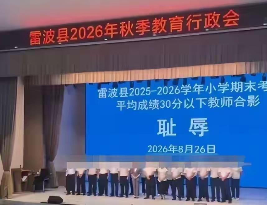 8月26日，四川凉山州雷波县在2026年秋季教育行政会上，分别让初中班级平均成绩
