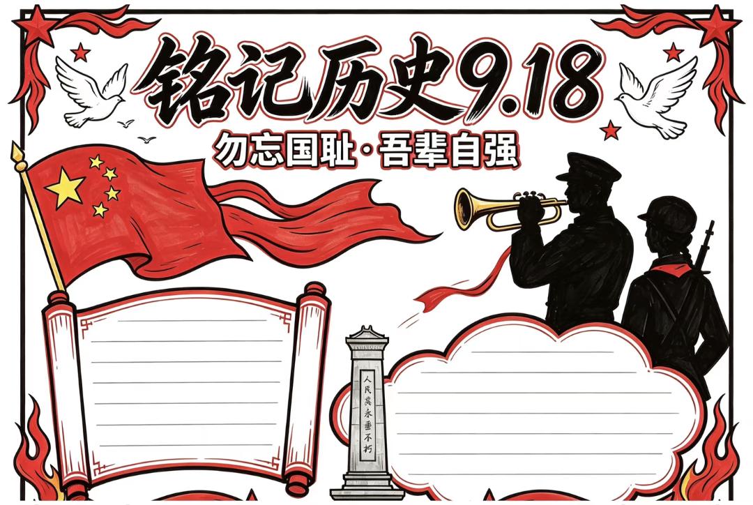 中小学语文手抄报，《九一八事变》主题手抄报模板，收藏参考学习