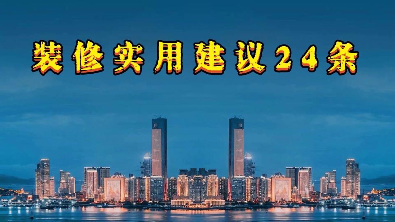 🏠刚需房装修总踩坑？这篇24条硬核建议赶紧码住！都是过来人的血泪经验，照着装不