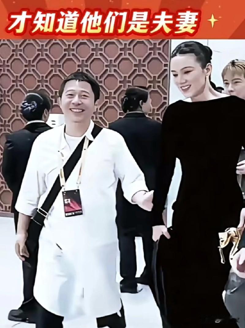 追了十几年她的作品
今天才后知后觉，
原来他身边的人就是她的丈夫，
这同框画面也