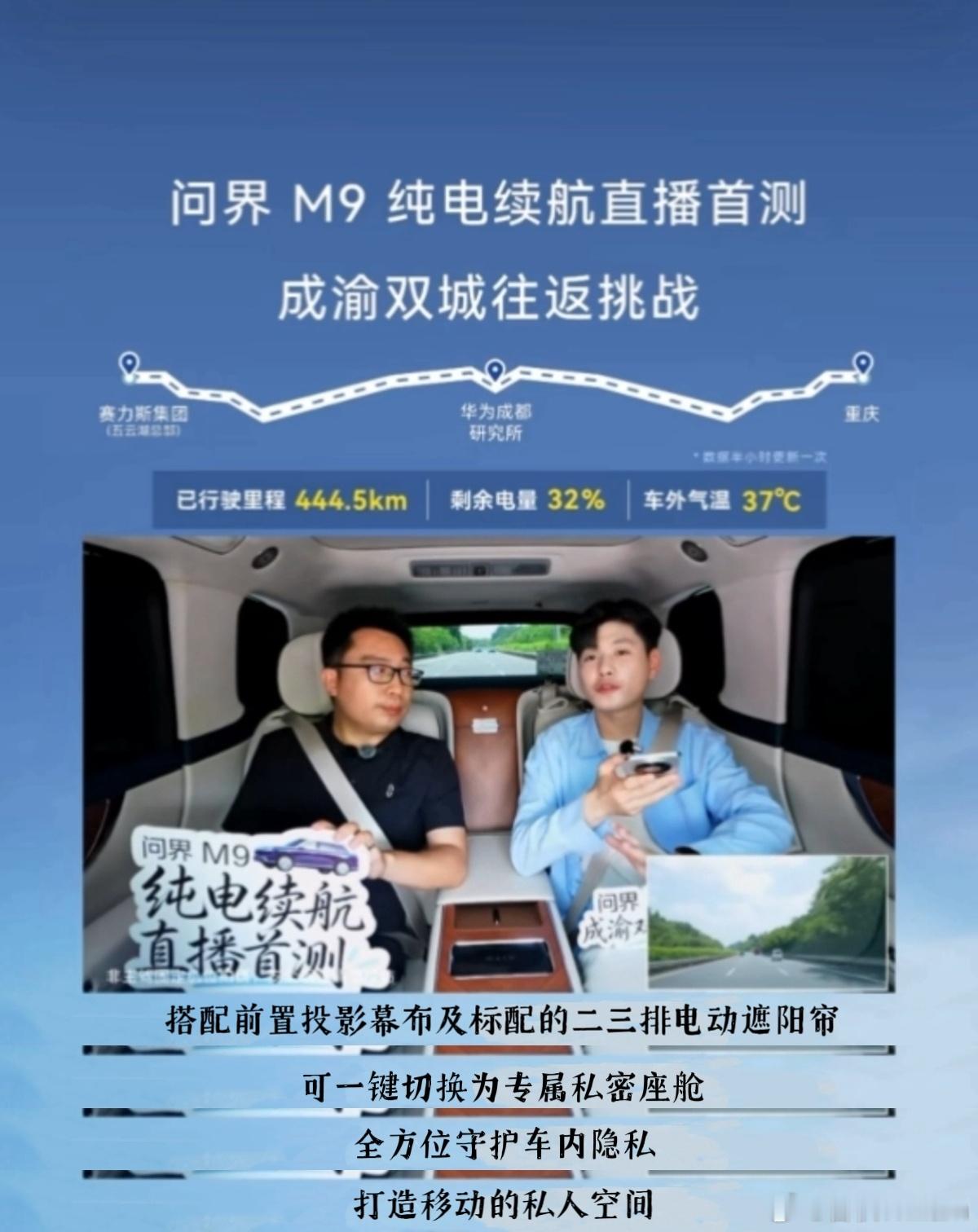 问界M9纯电续航直播首测 问界M9搞了成渝双城纯电续航直播实测，这很华为——不废