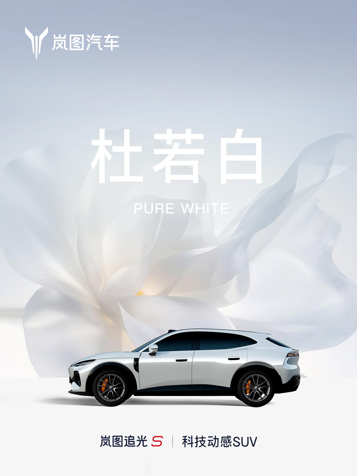 岚图追光S公布7款外观色，你喜欢哪个配色呢？这台以10组贯穿式真风道，合共19个
