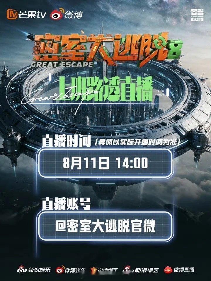 卧槽2026.8.11今天14点有直播啊！！！啊啊啊啊大家记得来密室大逃脱