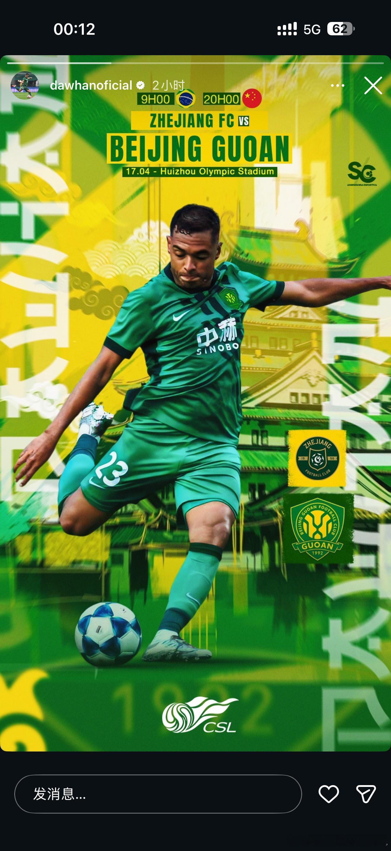 达万发赛前海报了，这意味着…？北京国安浙江队vs北京国安