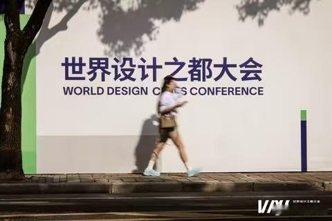 WDCC2026在上海开展WDCC2026世界设计之都大会登陆上海，汇聚全球创意