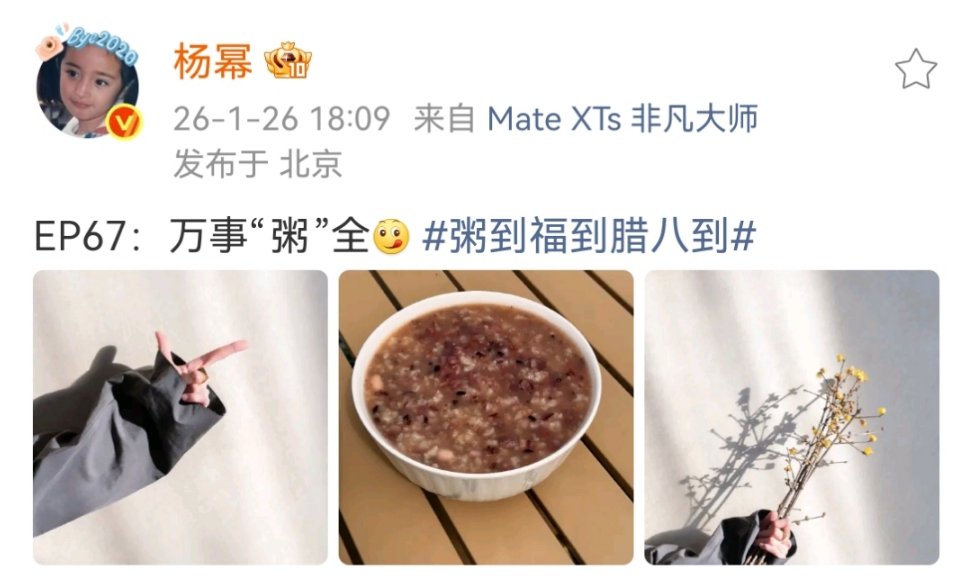 杨幂晒腊八粥腊梅晒腊八粥腊梅啦 