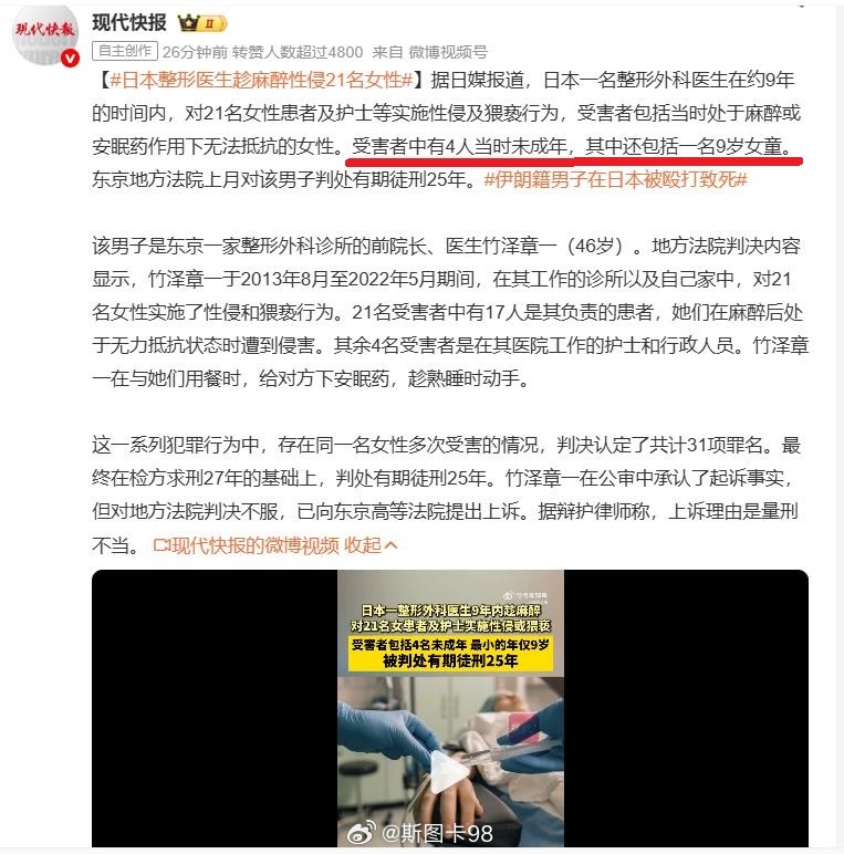 日本整形医生趁麻醉性侵21名女性 有4名是未成年，其中一名是9岁女童 日本人9岁