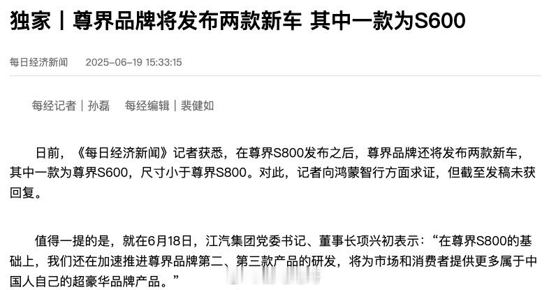 网传尊界品牌第二、第三款产品已经在路上了，其中一款为尊界S600，尺寸小于尊界S