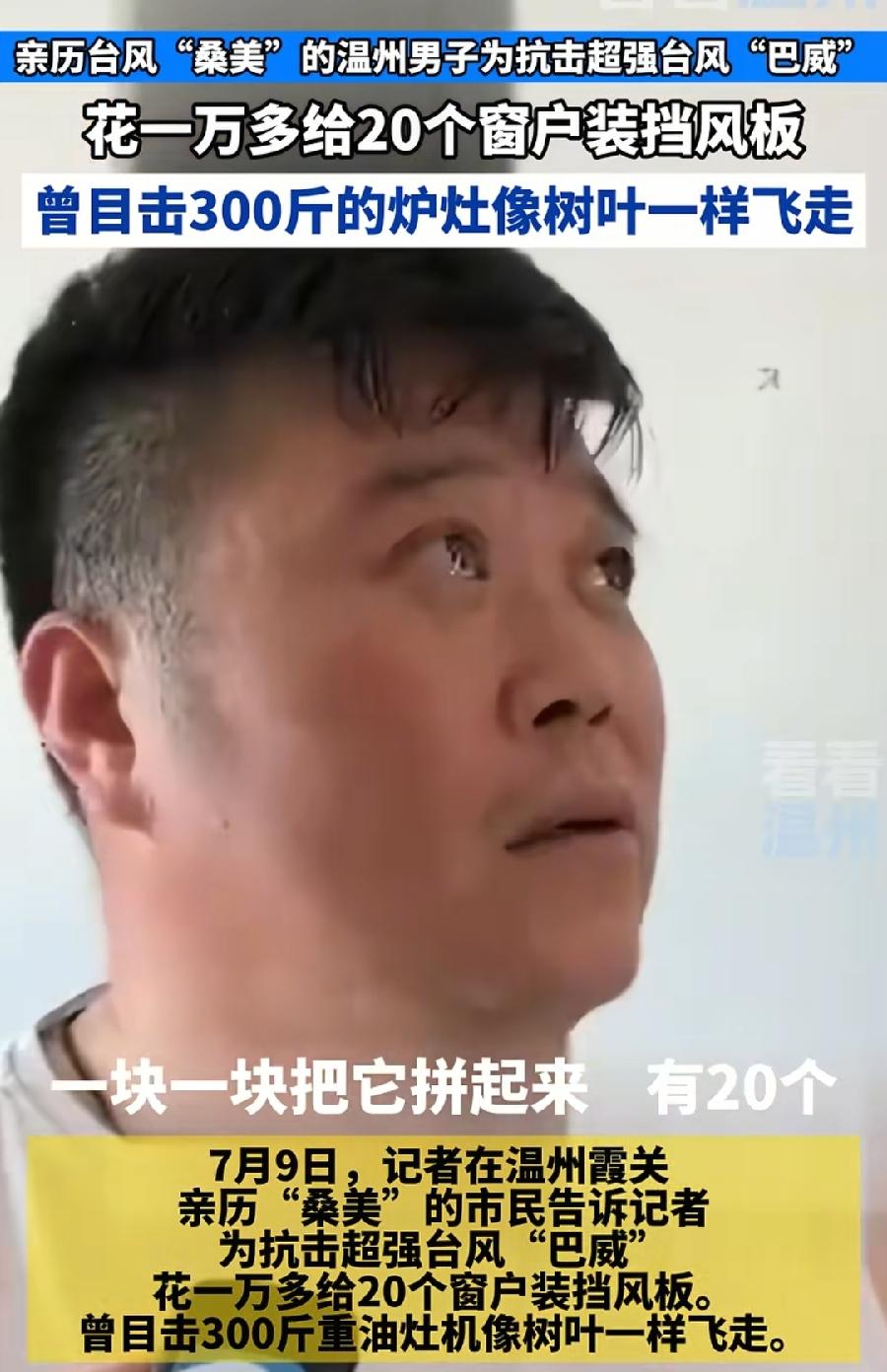 温州男子防台风花1万多给20个窗户装挡风木板。
1个窗户挡风木板500多？这么贵
