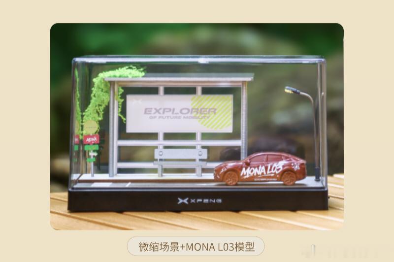 中秋小福利！小鹏中秋礼盒安排上！小鹏MONA L03车模+主题场景+月饼一套，直