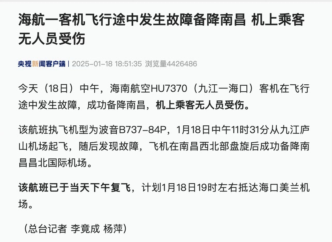 海航一飞机发动机失效备降南昌 这个情况的评价我会，带着疑惑四个字：又是波音？最近