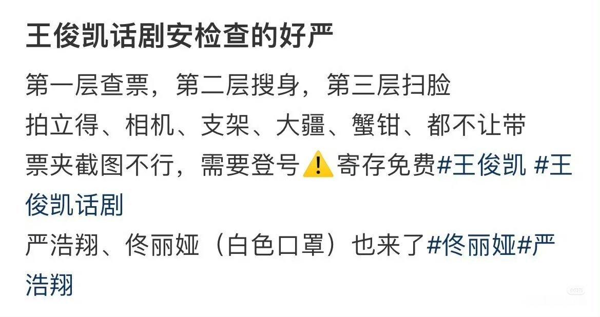 有网友说王俊凯话剧安检查得很严，严浩翔和佟丽娅也来看王俊凯话剧了蹲一个路透，你们