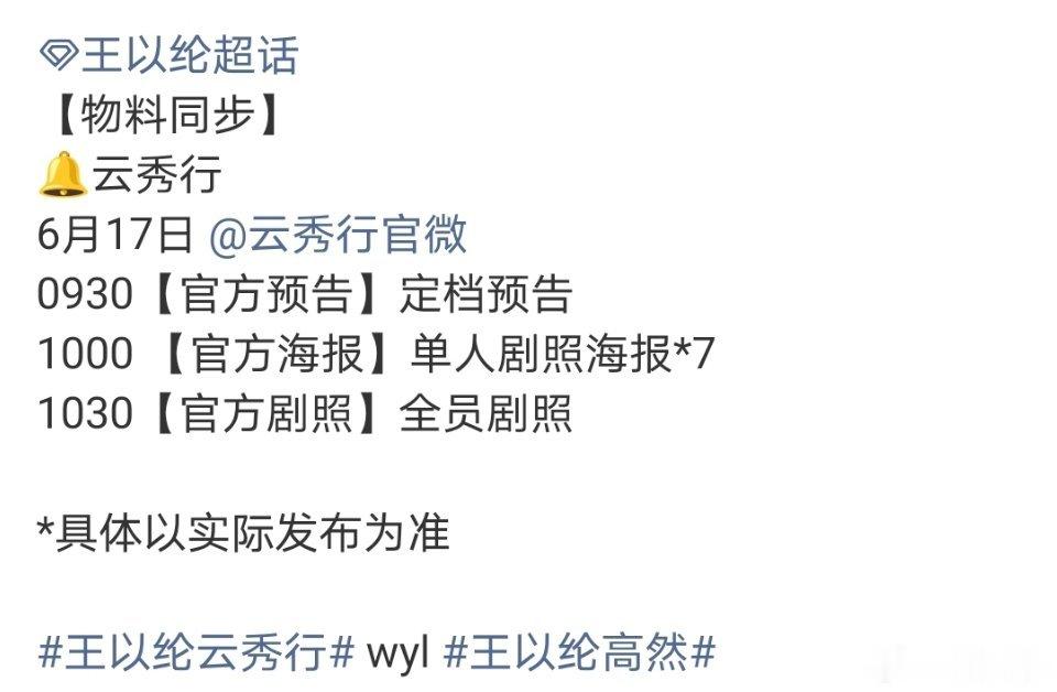 李一桐、曾舜晞、邓为、代露娃、王以纶、程泓鑫《云秀行 》明天官宣定档 