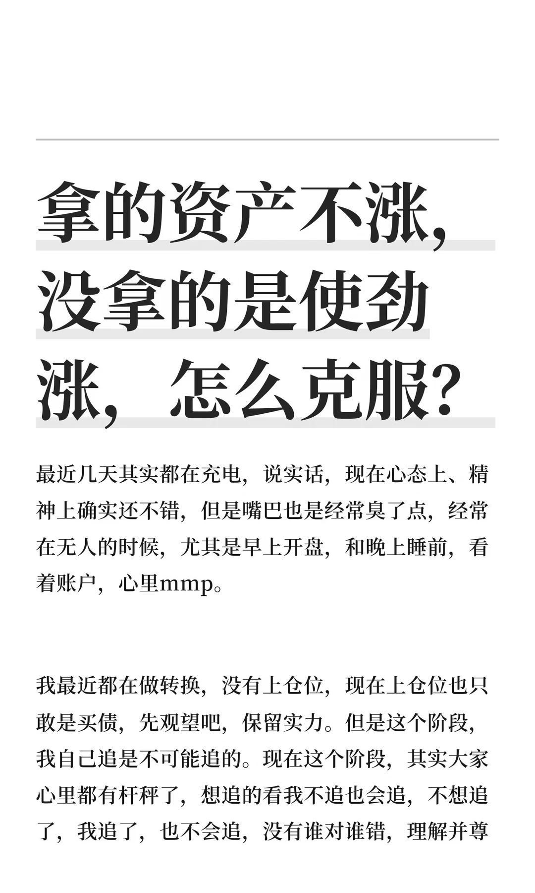 拿的资产不涨，没拿的是使劲涨，怎么克服？