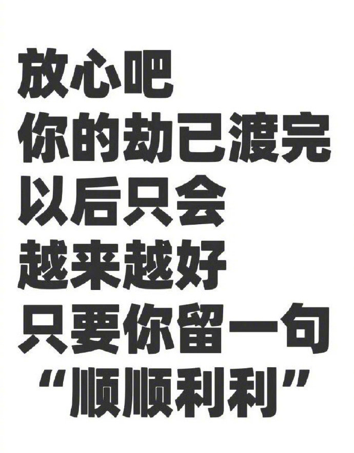 你的劫已渡完，福运即将来临，顺顺利利！ 
