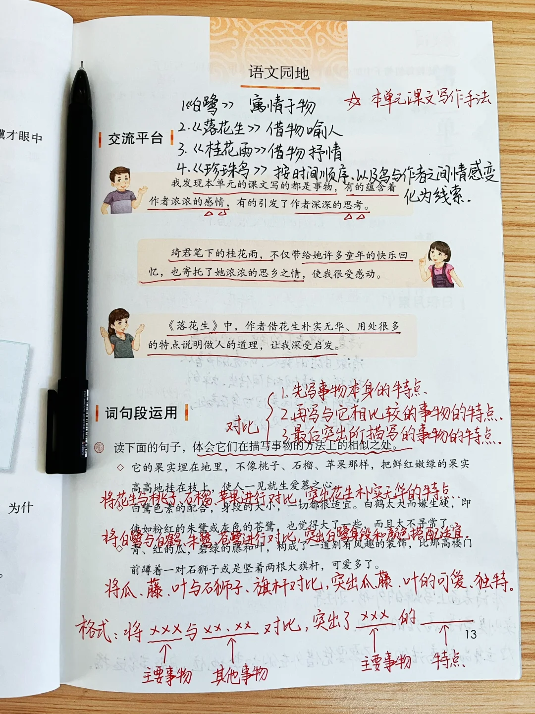 五年级上册2023版《语文园地一》课堂笔记