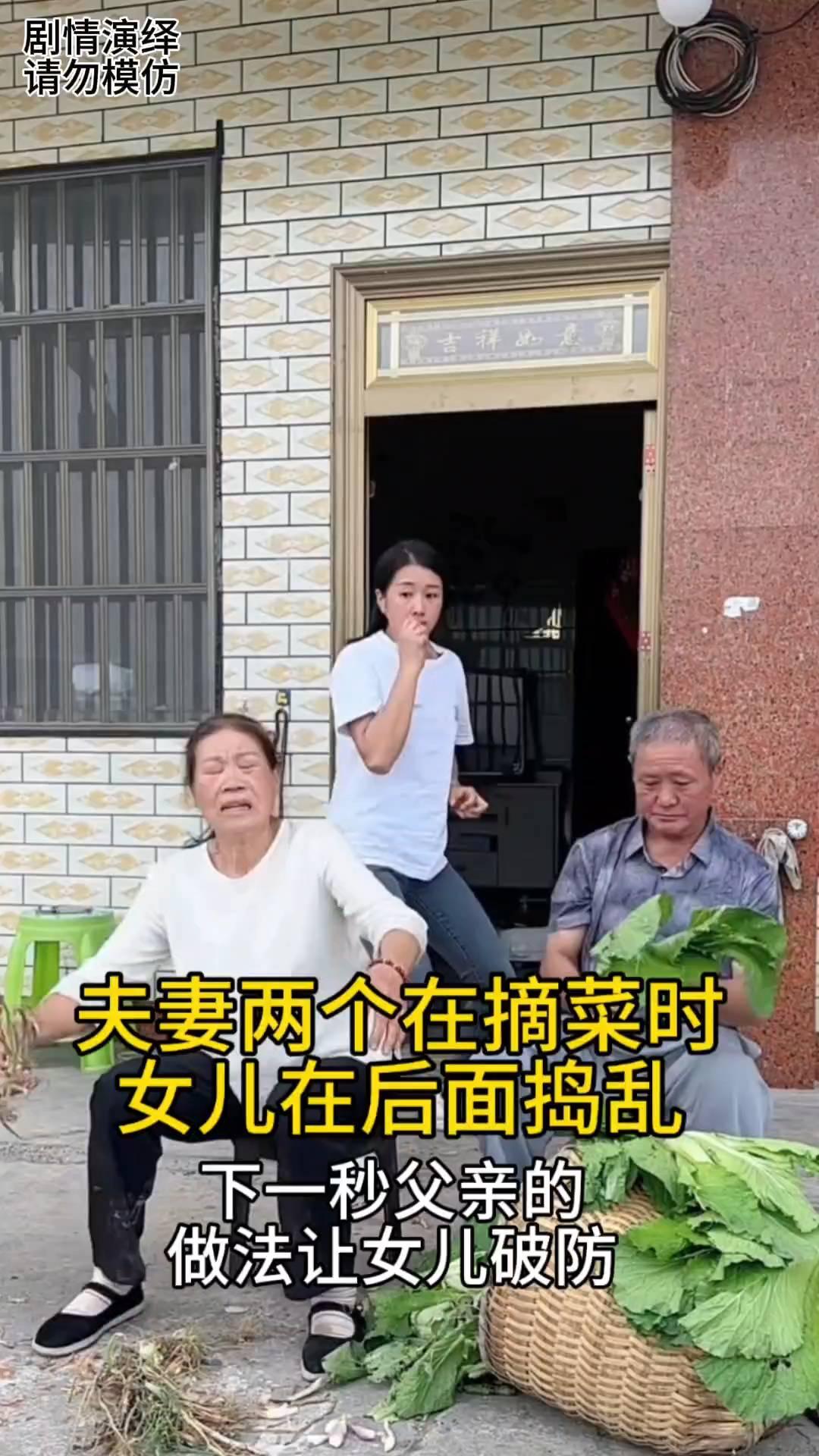 父母正在院子里收拾青菜，这时女儿在母亲背后调皮捣蛋。下一秒父亲从后面拍了一下媳妇
