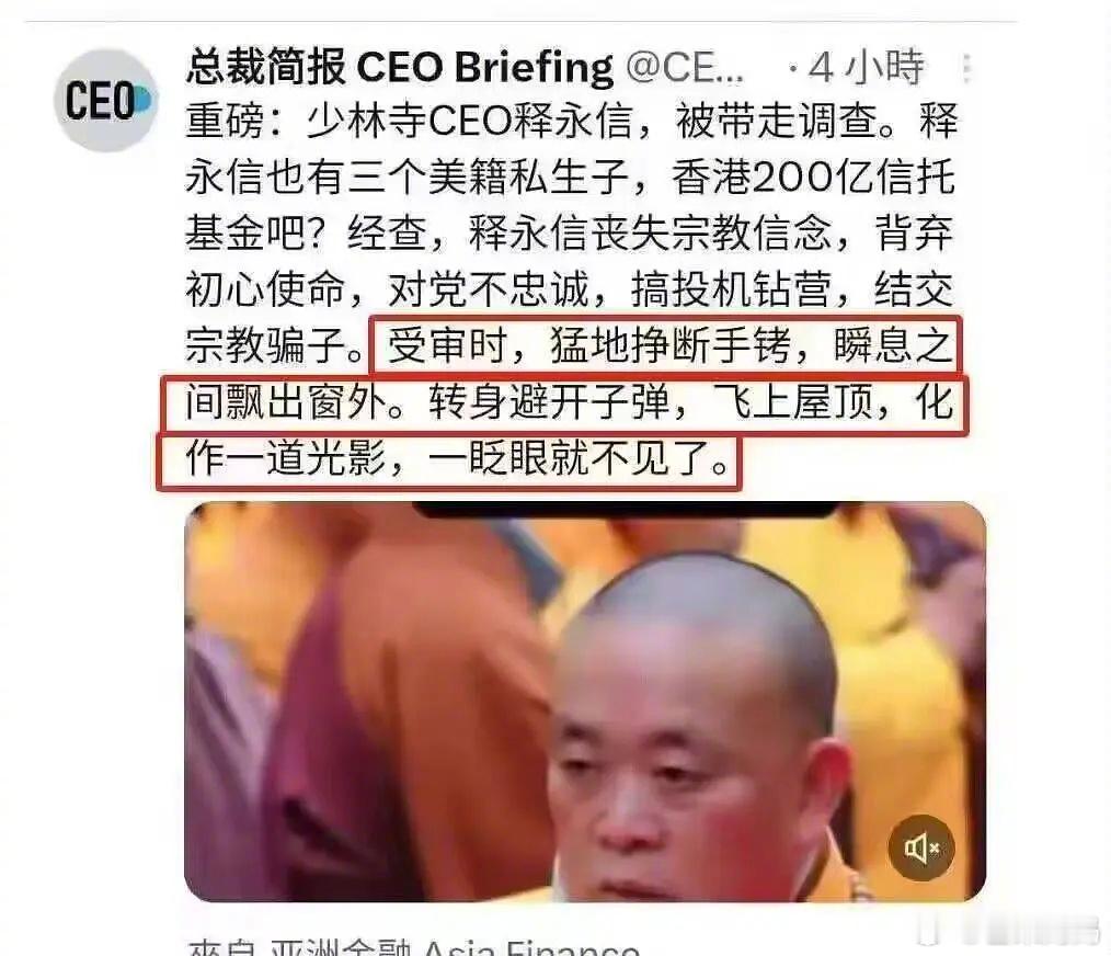 看前面还以为释永信的正经新闻……😅 ​​​
