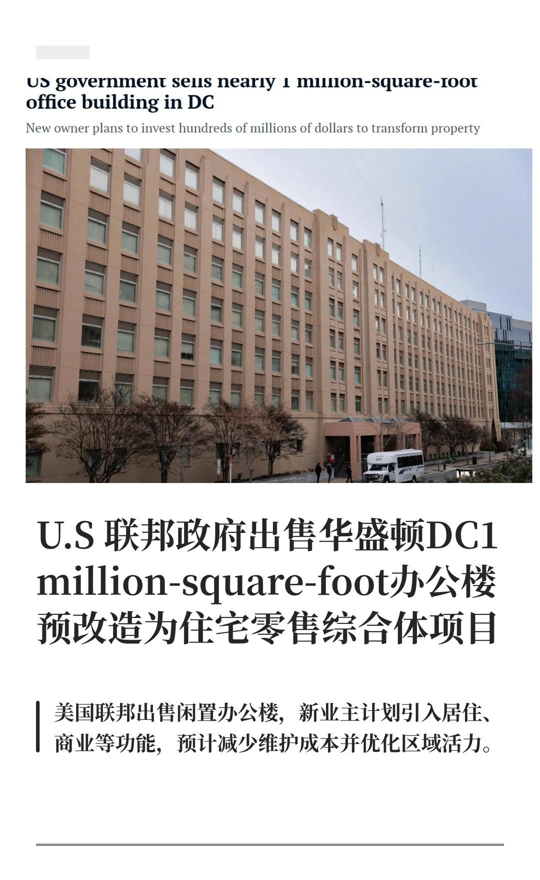 U.S 联邦政府出售华盛顿DC百万SF办公楼
美国商业地产 华盛顿dc Offi