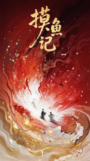 耀客新剧发布会片单 《爱的算法》《摸鱼记》《一手摘星，一手捶地》《红白喜事》《太