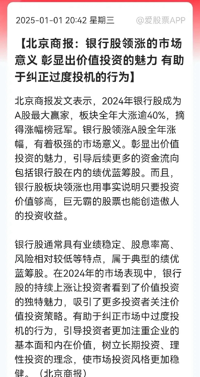 银行股要开始出货了吗？…北京商报新年第一天就开始喊话了，银行股才是价值投资，这是