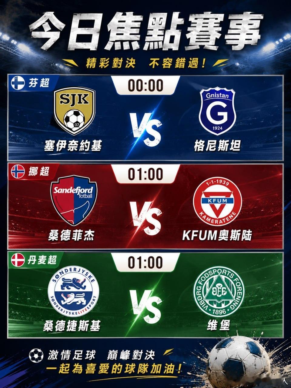 🔥 今夜北欧战火全面点燃！从芬兰到挪威，再到丹麦，三场联赛连续开打：⚽️ 塞伊
