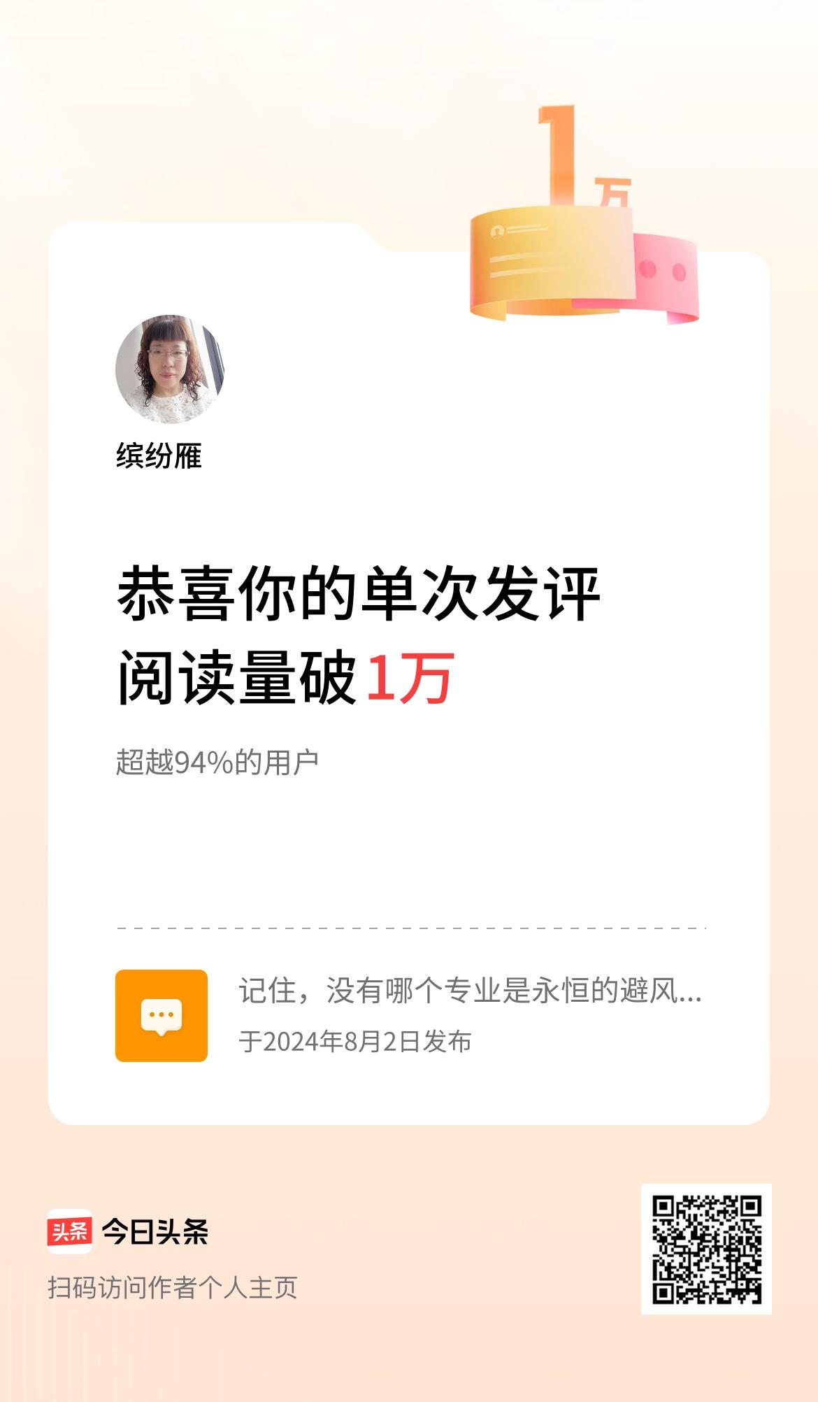 我在头条单次发评获阅读破1万次啦！