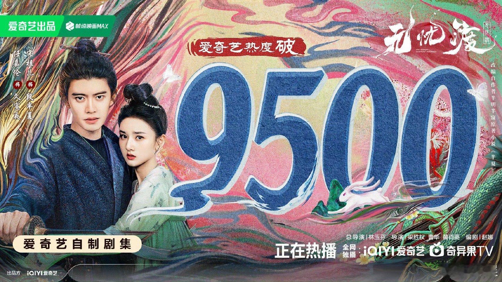 无忧渡爱奇艺热度破9500我们“忧”双叒叕爽到了！每天就等着看久宣夜捉妖~ ​​