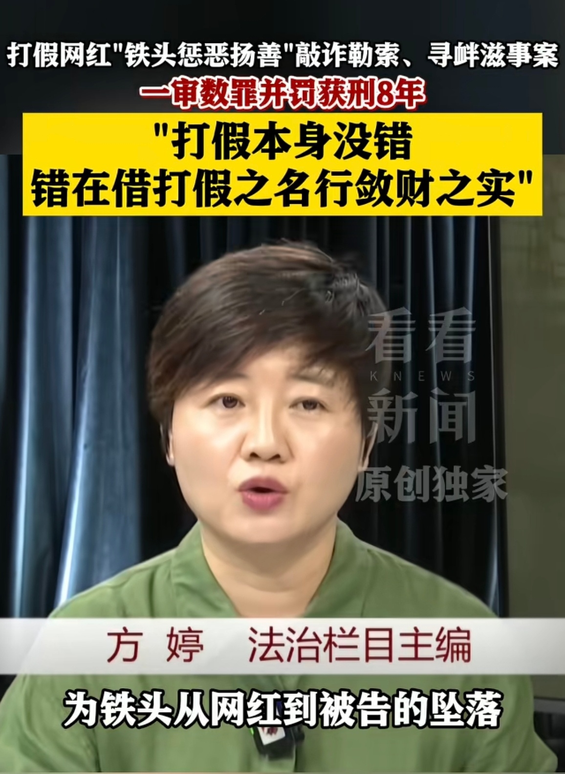 网红铁头退庭时辱骂法庭打架是真的，黑吃黑是真的，被判八年也是真的，受到应有的惩罚
