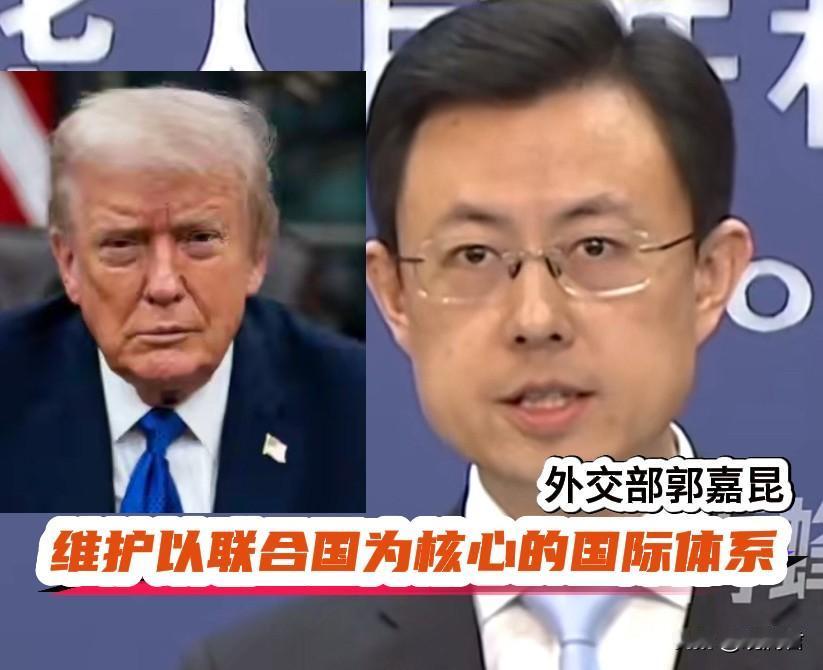 中国收到了美国的邀请，外交部的回应是“维护以联合国为核心的国际体系”。
特朗普想
