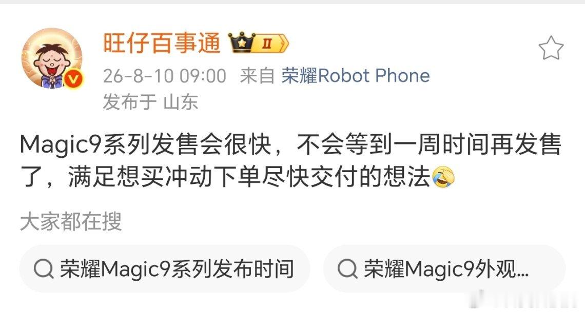 看来这次耀子对于荣耀magic9系列很有信心，发售时间直接缩短了，就为了能让大家