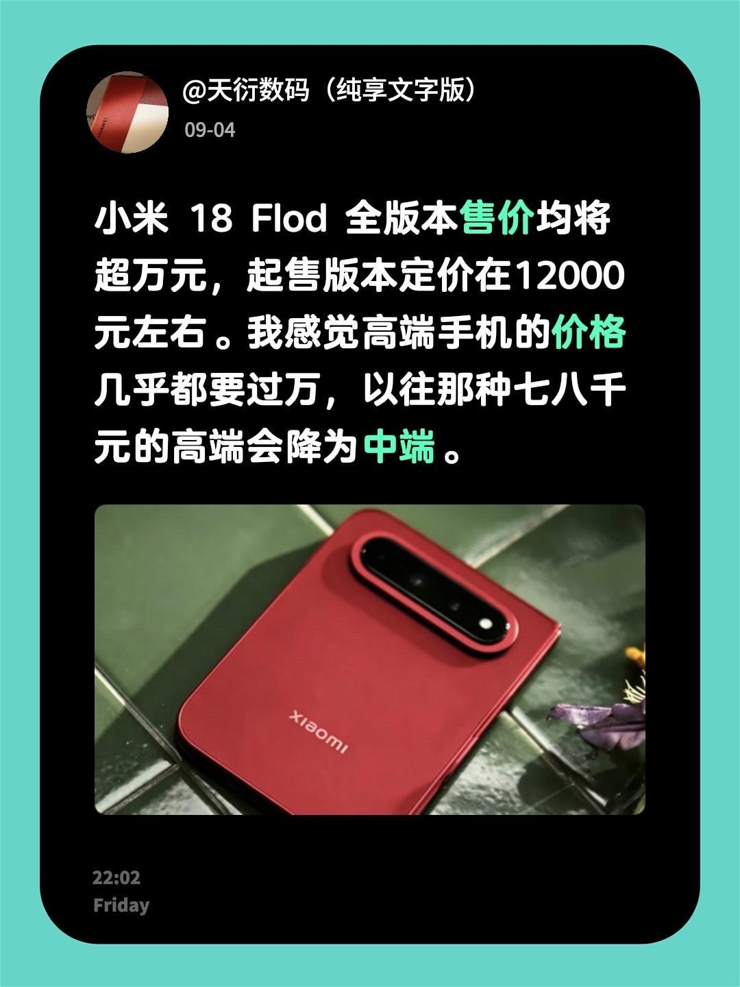 小米 18 Flod 全版本售价均将超万元，起售版本定价在12000元左右。我感