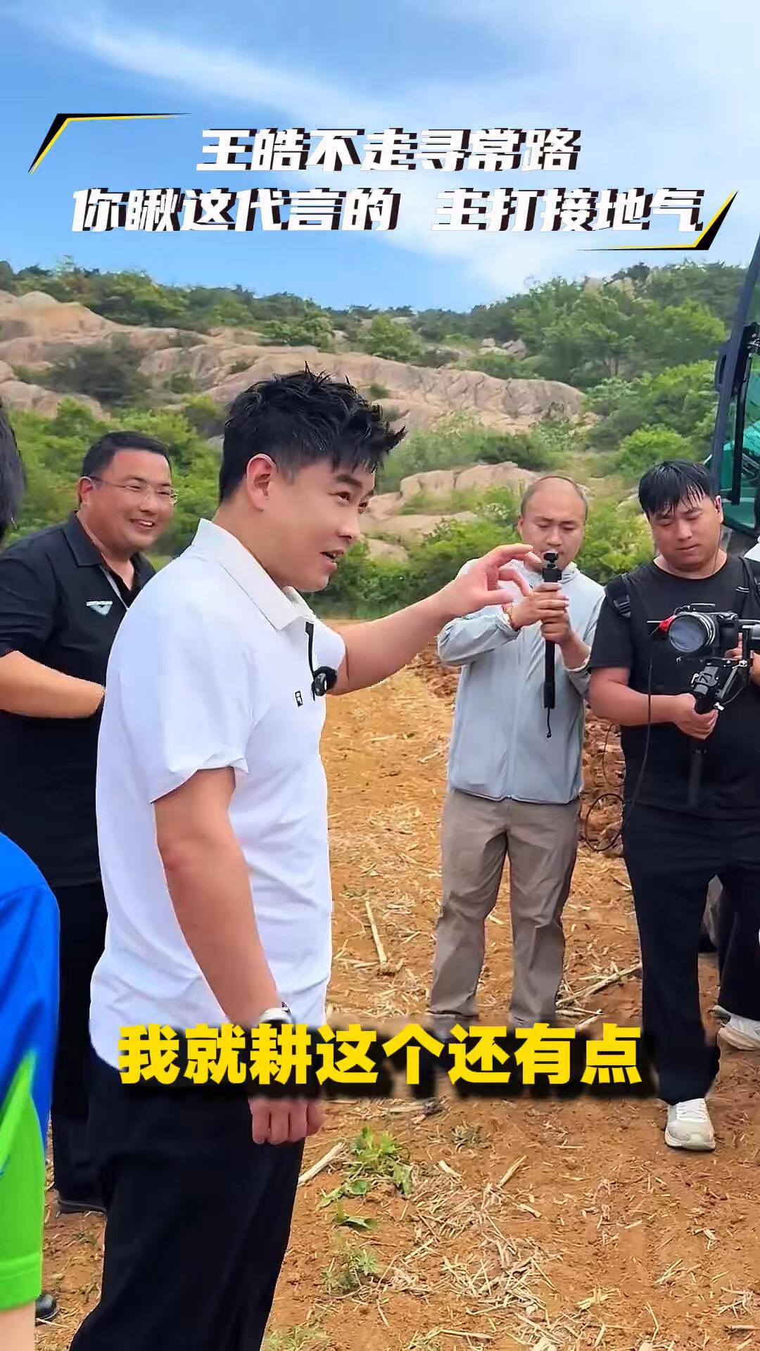王皓教练多才多艺，下地开着耕地机，代言人形象一点不含糊，就是超级顶！
王皓指导真