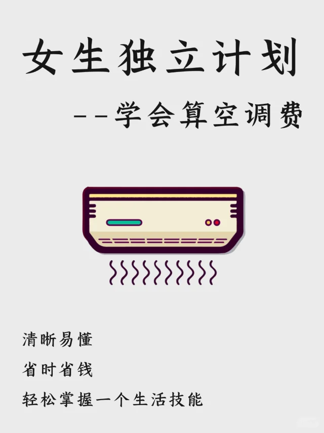 女生独立计划，30S学会算空调费！拒绝被坑