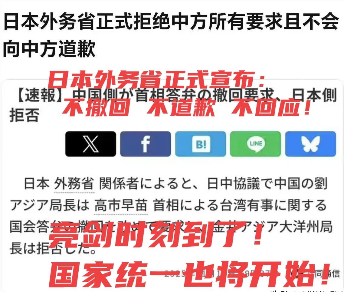 日本外务省正式拒绝了中方要求高市早苗撤回错误言论的交涉，并且也不会因此事向中方道