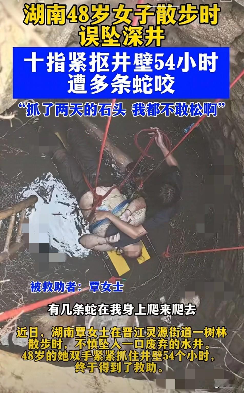 这事看得我手心直冒汗

覃女士散步时误坠废弃深井

她的坚持看哭了
 
48岁的