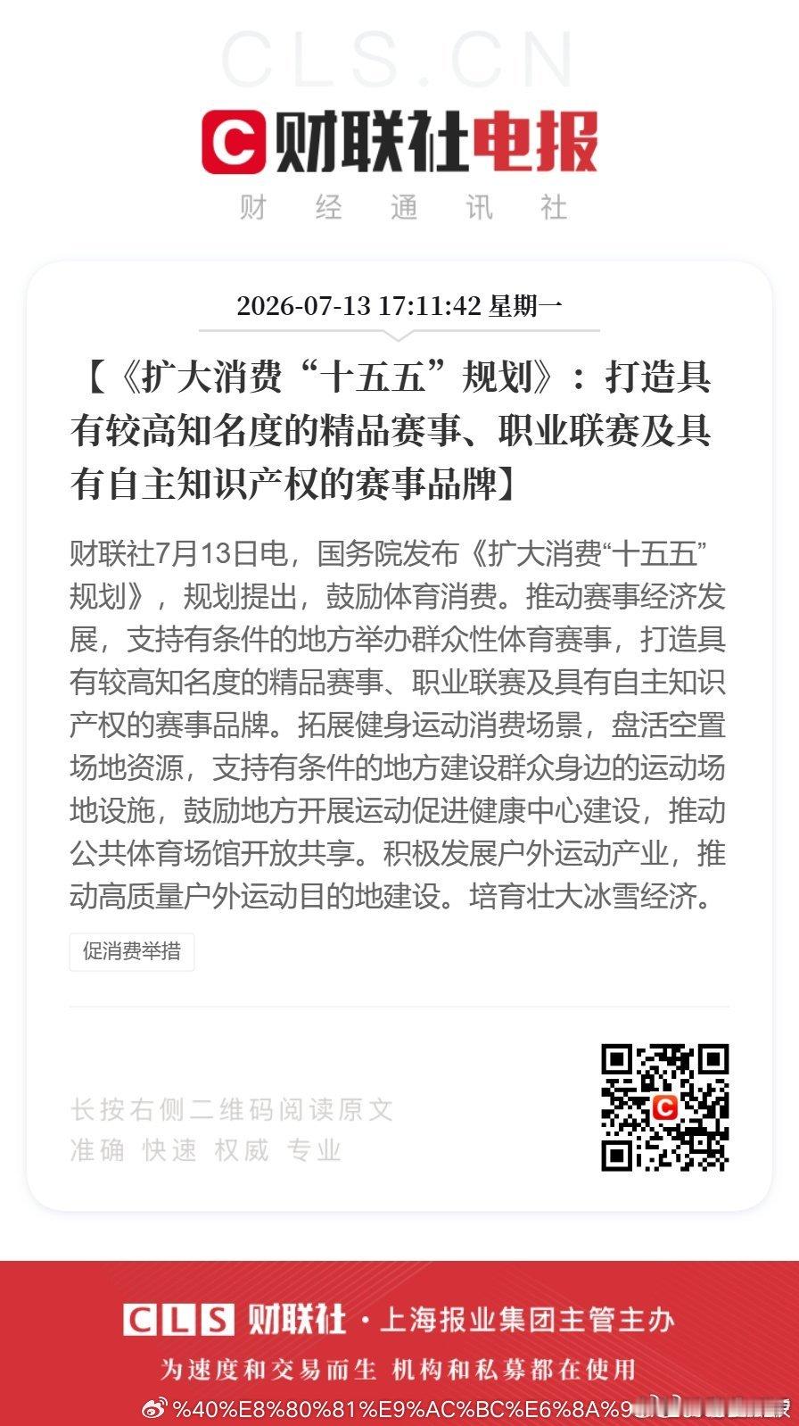 财联社7月13日电，国务院原则同意《扩大消费“十五五”规划》：【国务院批复《扩大