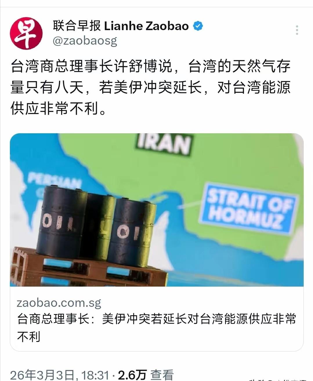 台湾现在知道怕了，因为台湾的天然气存量只有8天，如果伊朗局势继续下去，霍尔木兹海